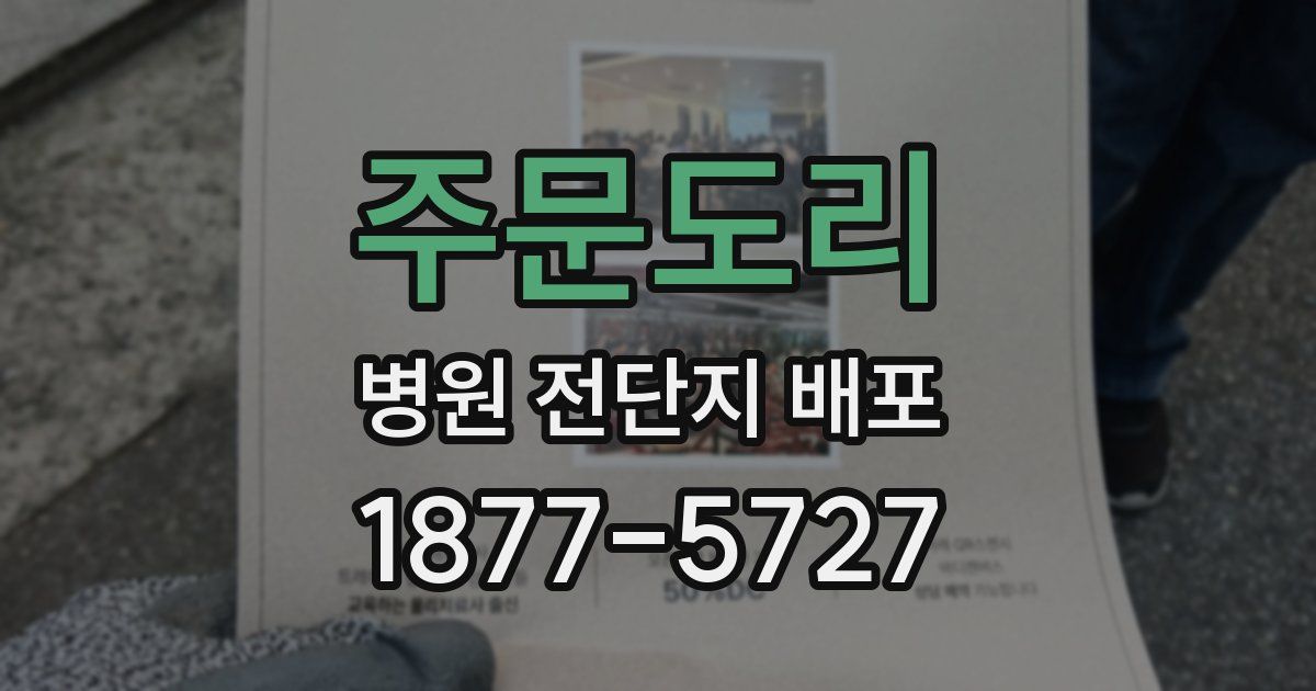 주문도리 병원 전단지 배포