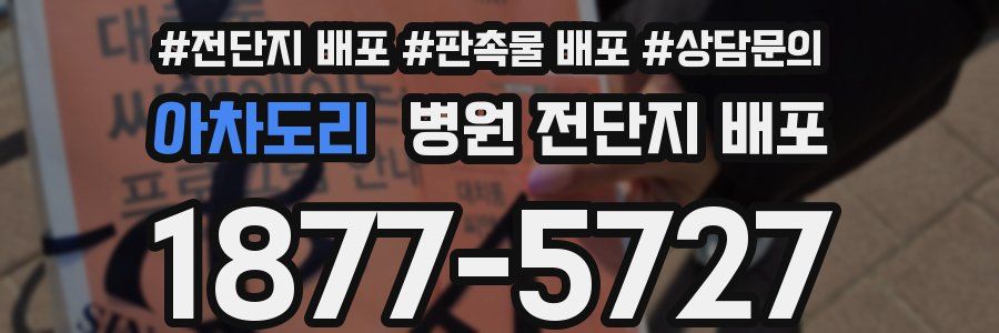 아차도리 병원 전단지 배포