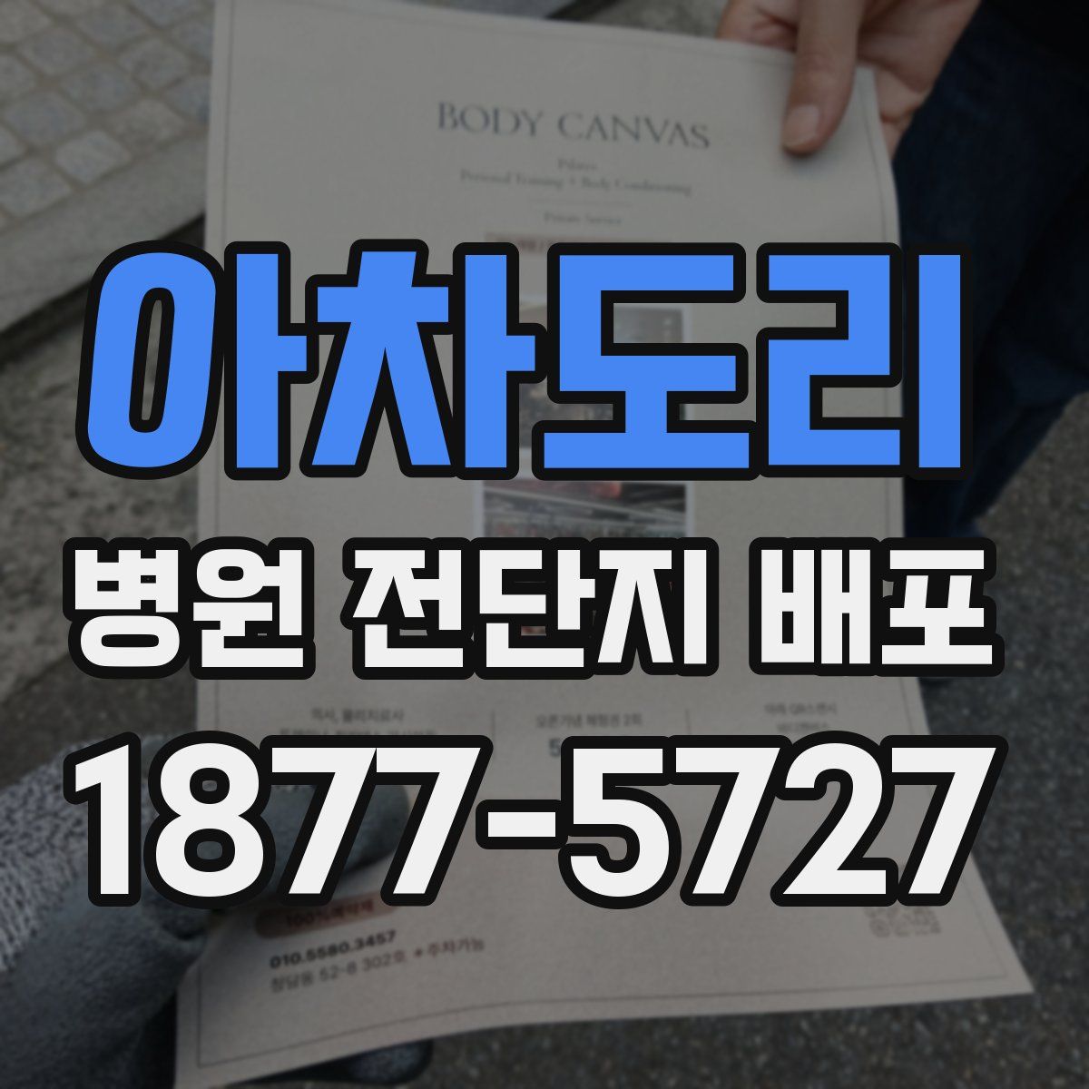 아차도리 병원 전단지 배포