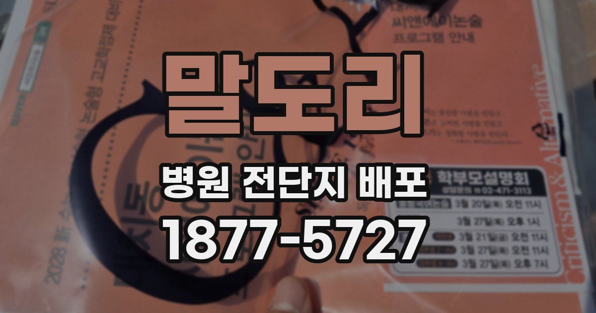 말도리 병원 전단지 배포