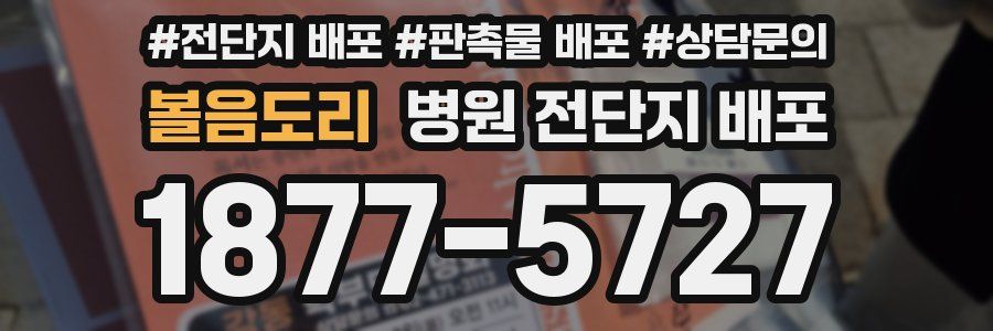 볼음도리 병원 전단지 배포