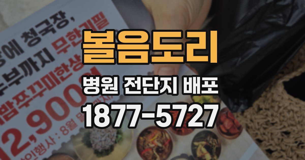 볼음도리 병원 전단지 배포