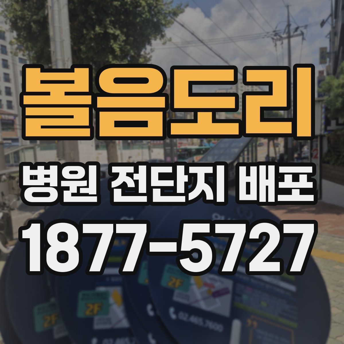 볼음도리 병원 전단지 배포