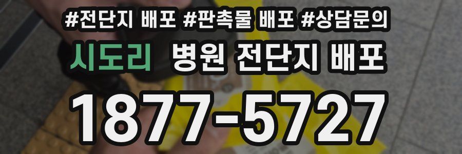 시도리 병원 전단지 배포