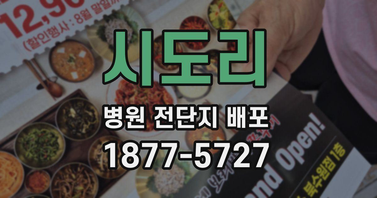 시도리 병원 전단지 배포