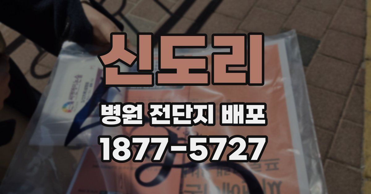신도리 병원 전단지 배포