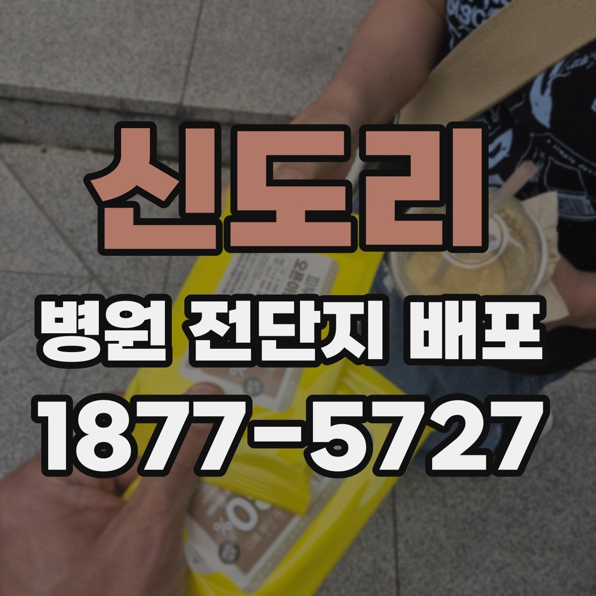 신도리 병원 전단지 배포