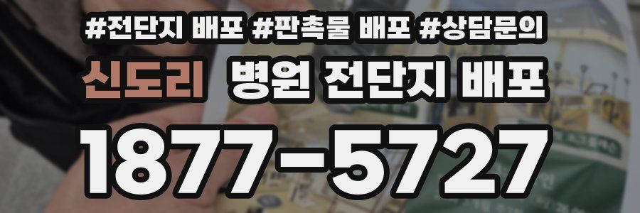 신도리 병원 전단지 배포