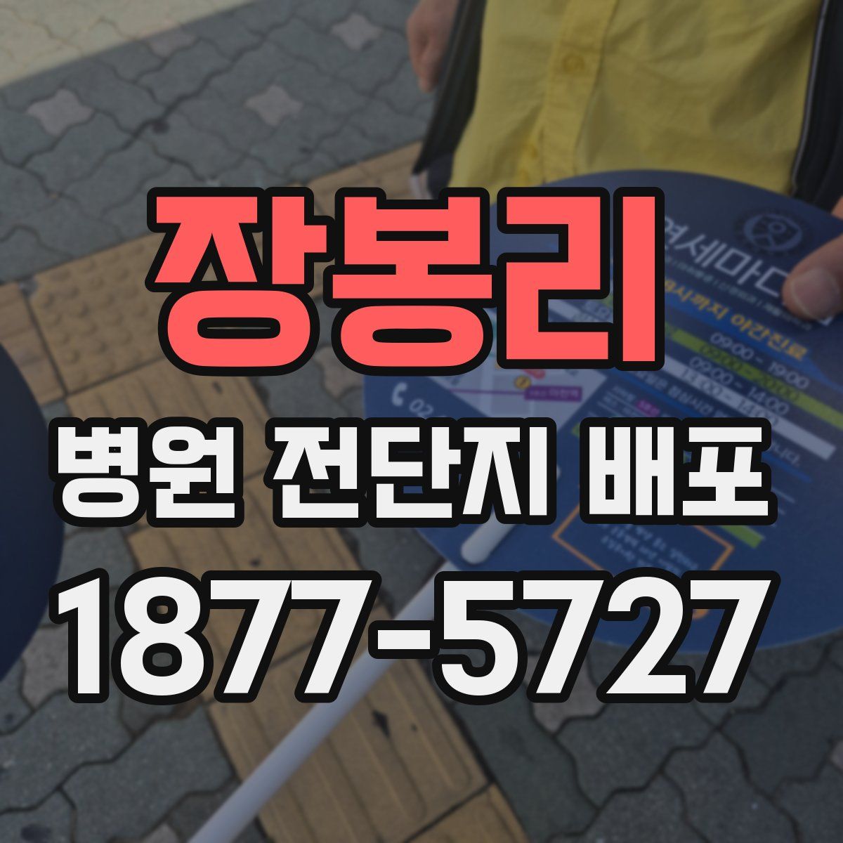 장봉리 병원 전단지 배포