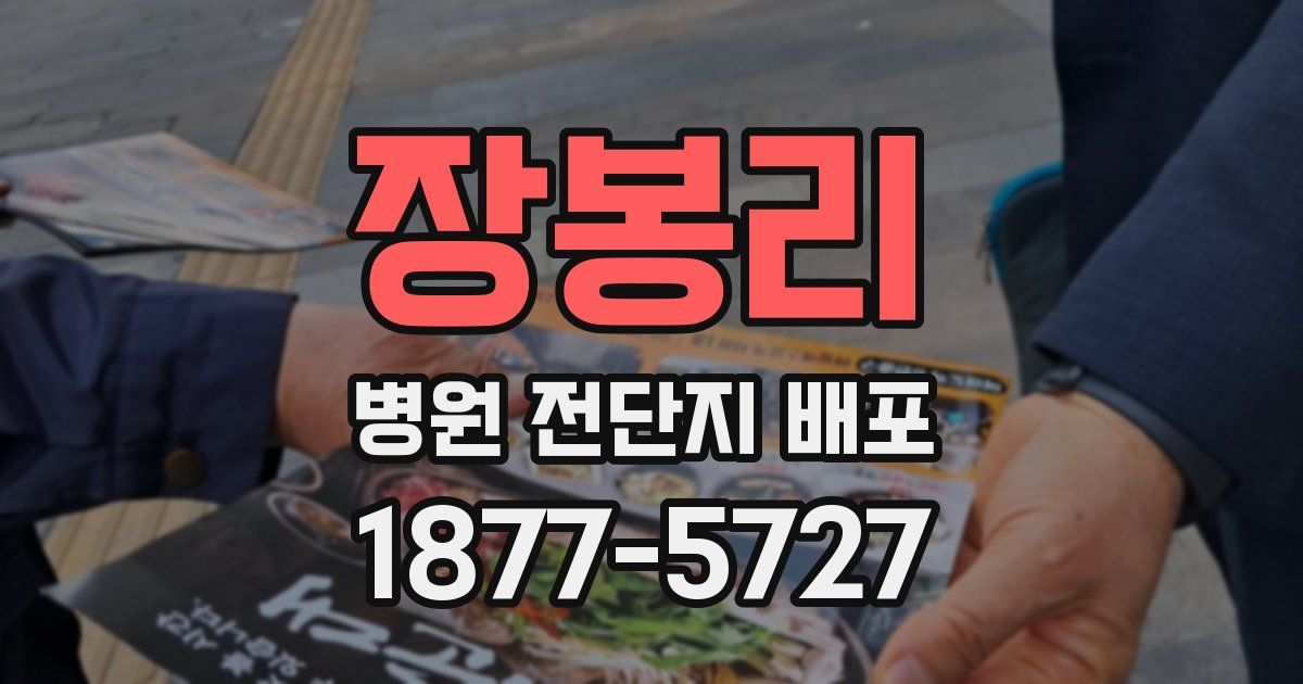 장봉리 병원 전단지 배포