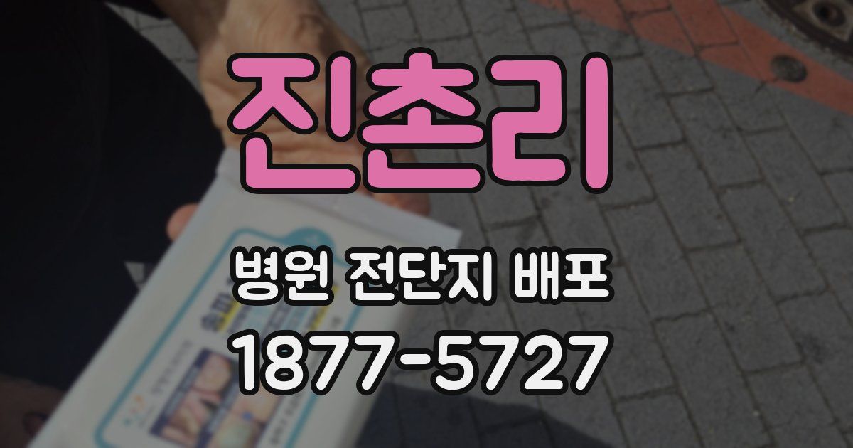 진촌리 병원 전단지 배포