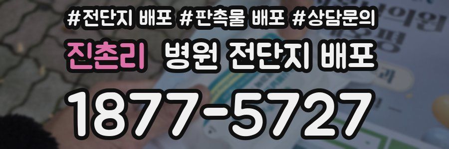 진촌리 병원 전단지 배포