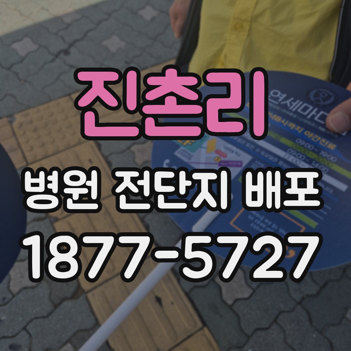 진촌리 병원 전단지 배포