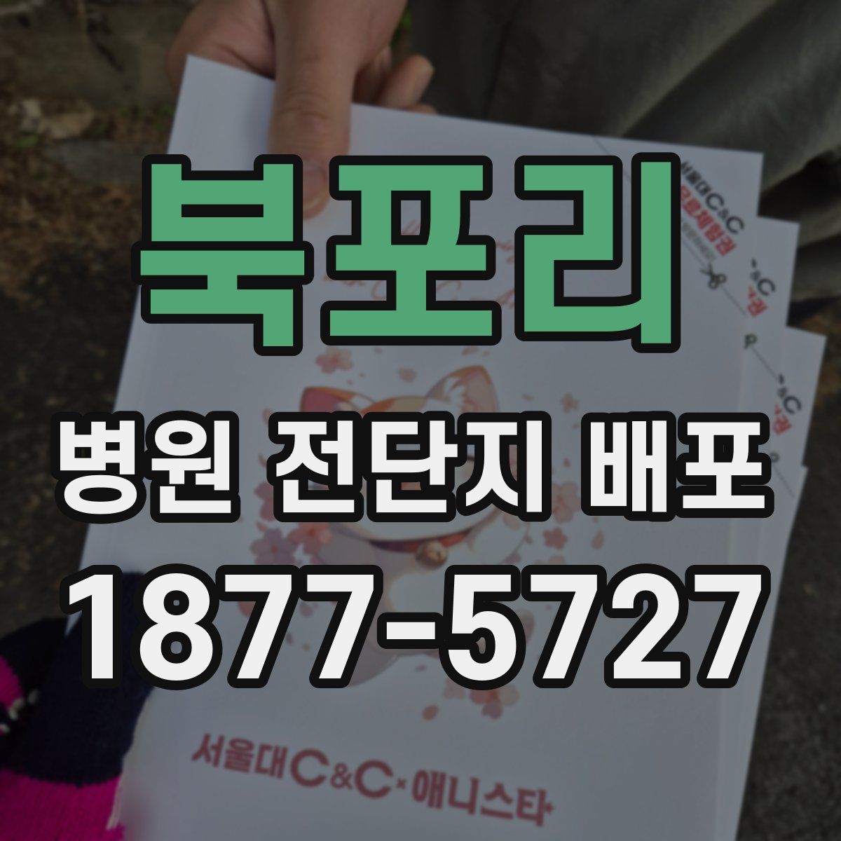 북포리 병원 전단지 배포