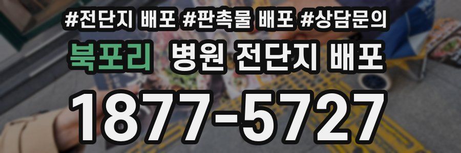 북포리 병원 전단지 배포