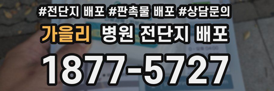 가을리 병원 전단지 배포