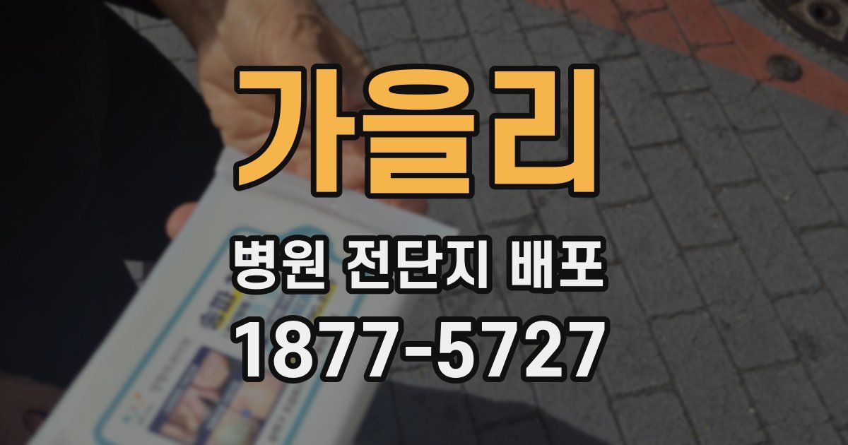 가을리 병원 전단지 배포