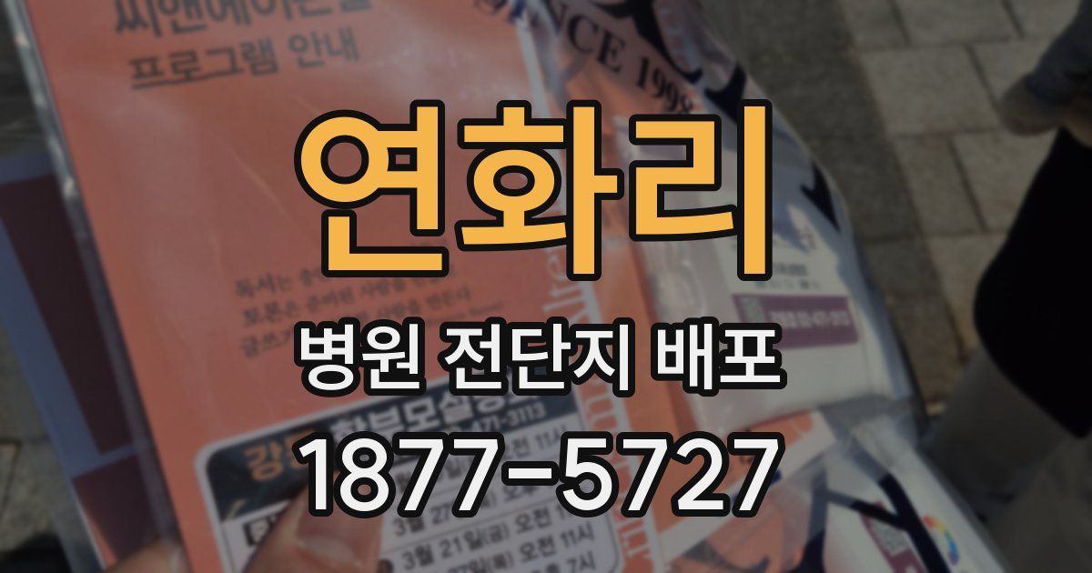 연화리 병원 전단지 배포