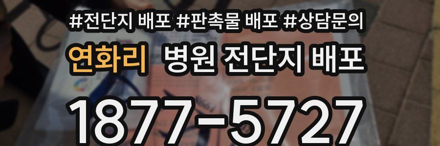 연화리 병원 전단지 배포
