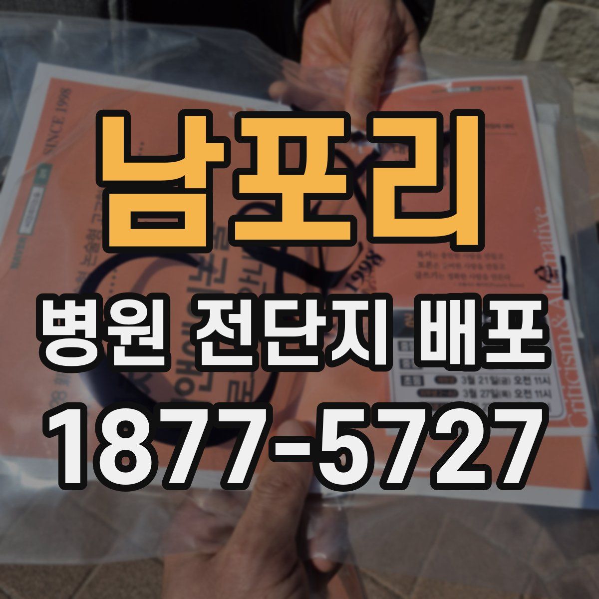 남포리 병원 전단지 배포