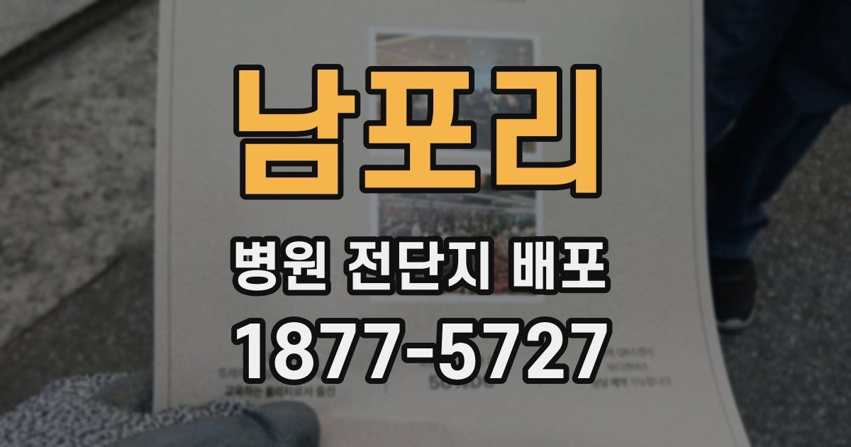 남포리 병원 전단지 배포