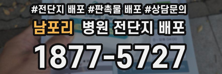 남포리 병원 전단지 배포