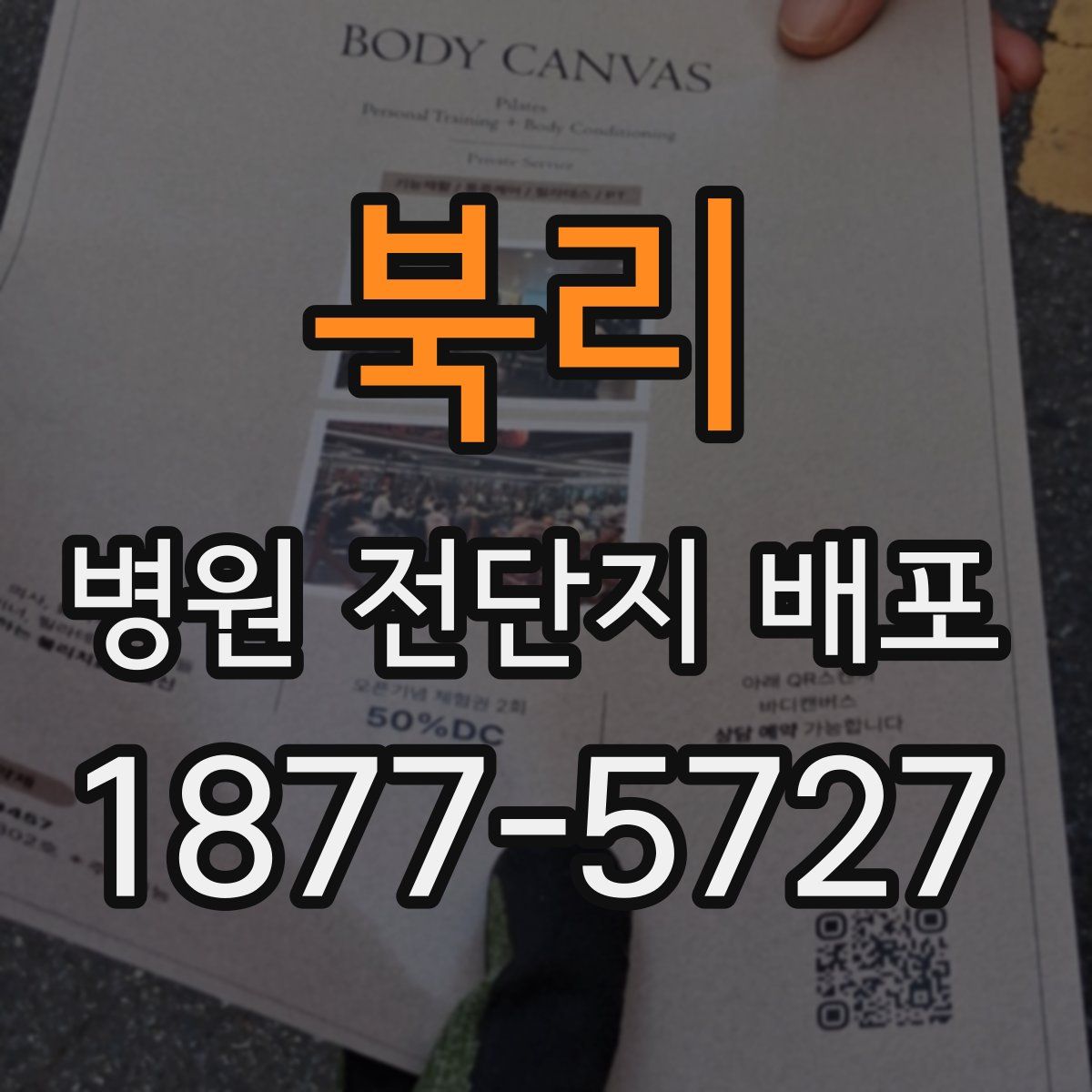 북리 병원 전단지 배포