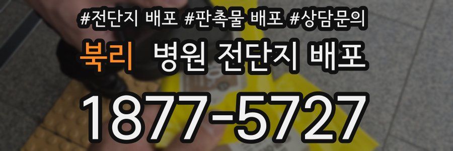 북리 병원 전단지 배포