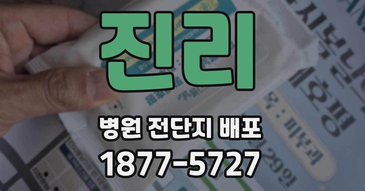 진리 병원 전단지 배포