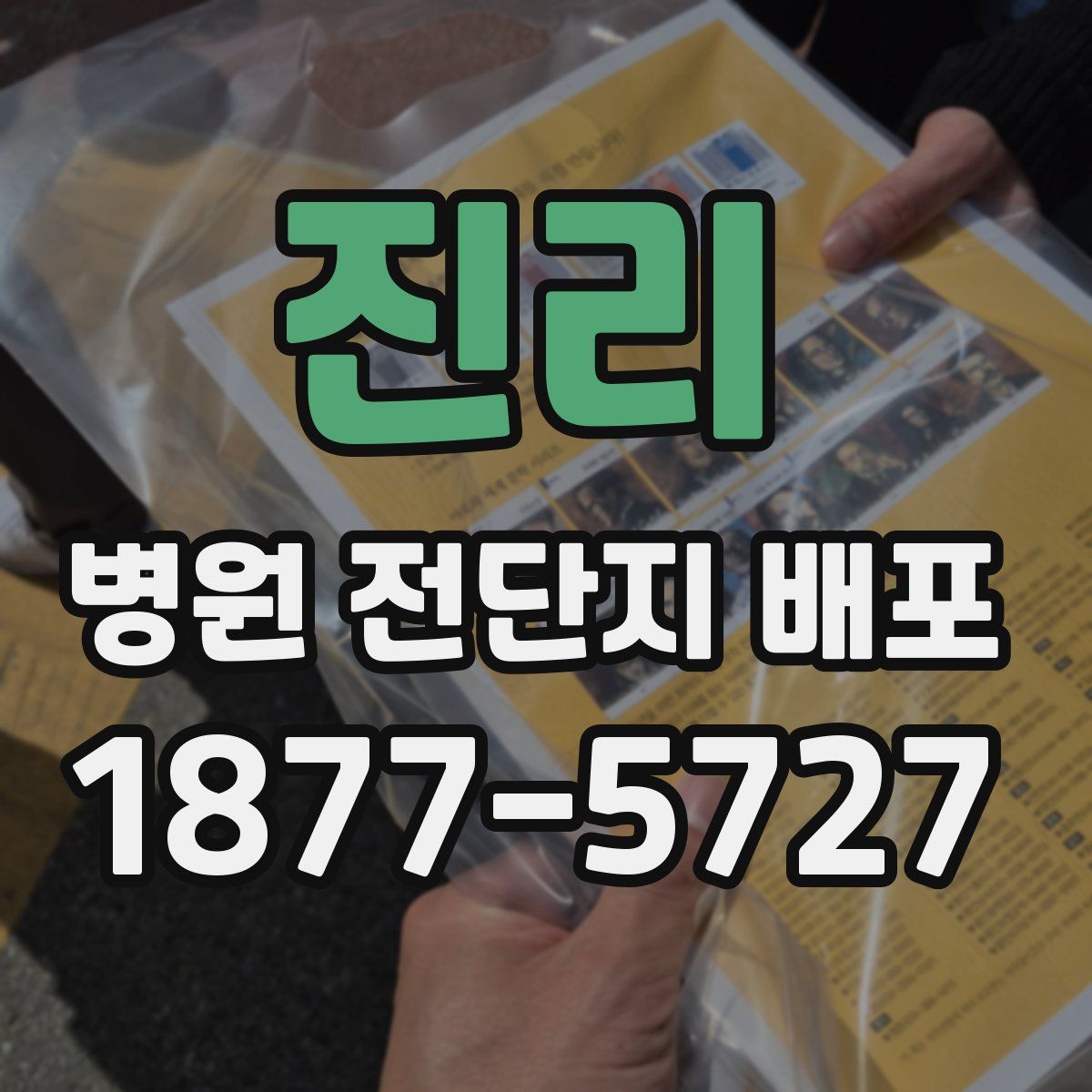 진리 병원 전단지 배포