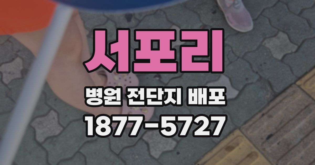 서포리 병원 전단지 배포