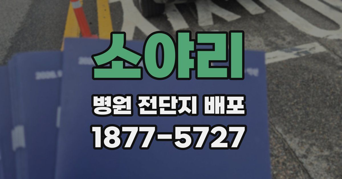 소야리 병원 전단지 배포