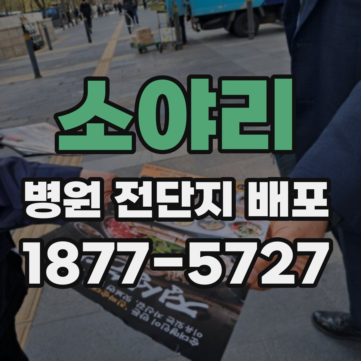 소야리 병원 전단지 배포