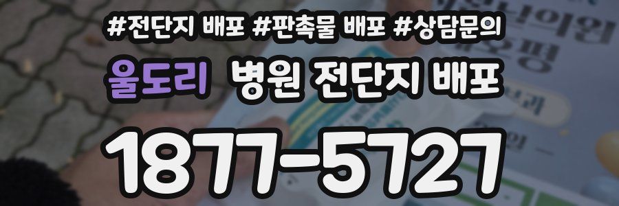 울도리 병원 전단지 배포