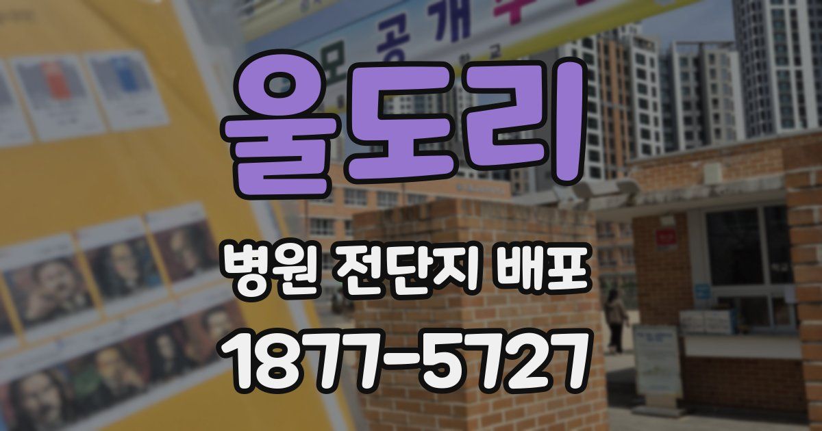 울도리 병원 전단지 배포
