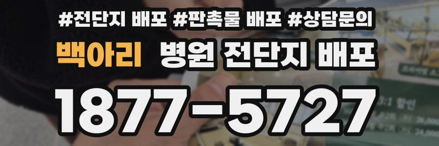 백아리 병원 전단지 배포