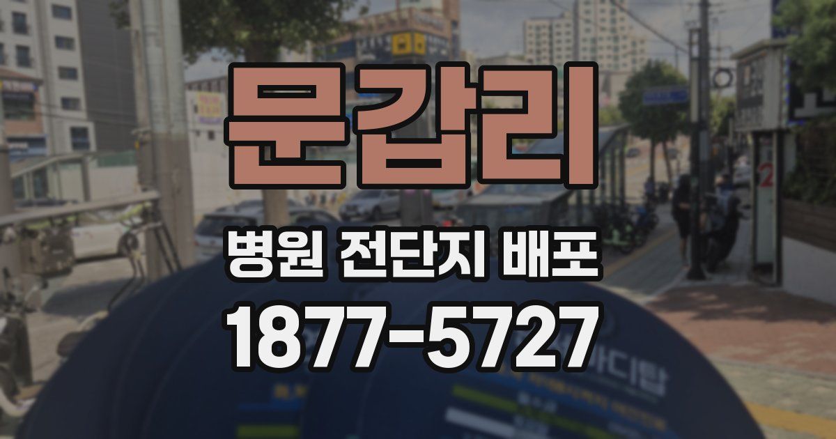 문갑리 병원 전단지 배포