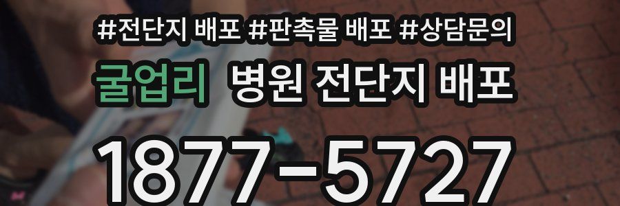 굴업리 병원 전단지 배포