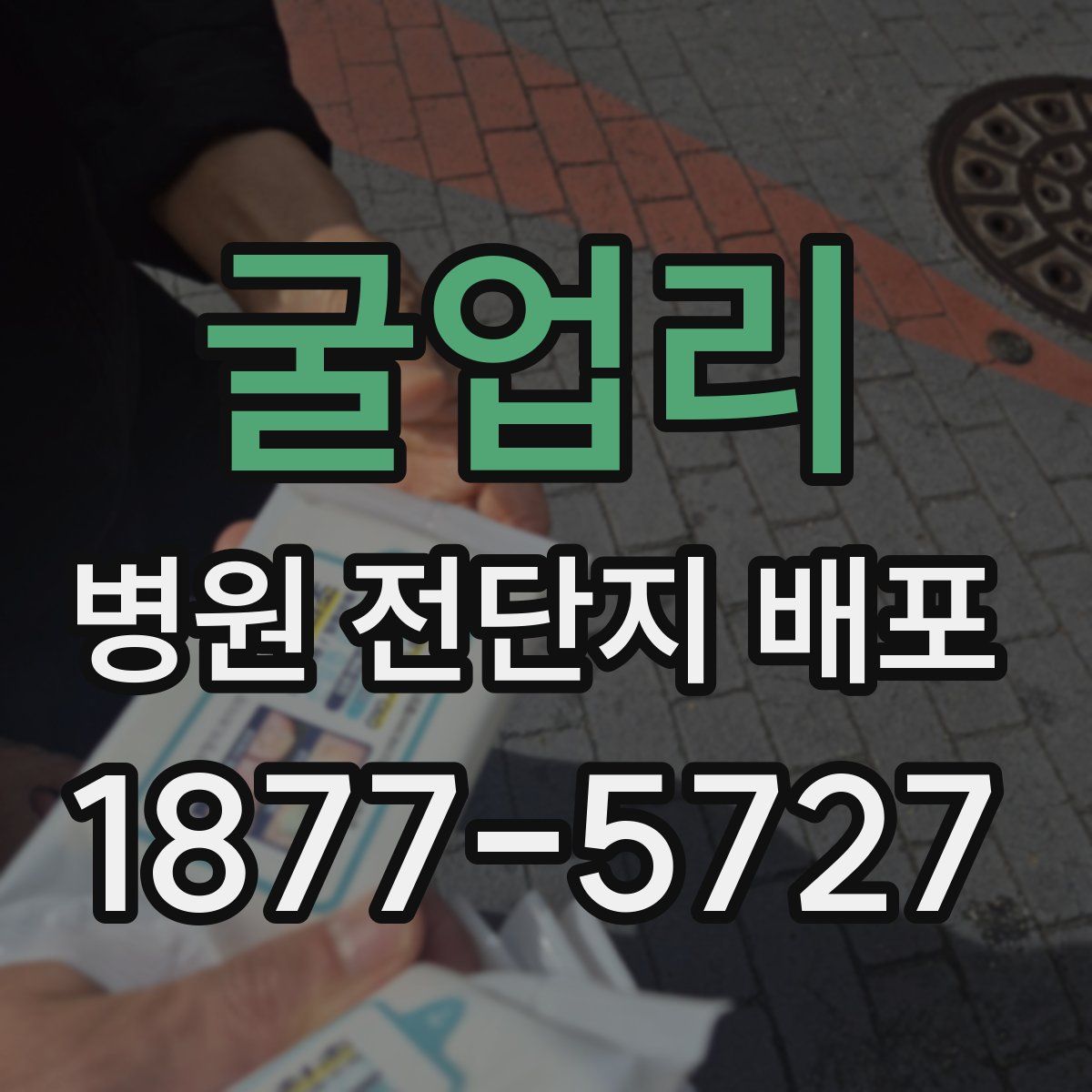 굴업리 병원 전단지 배포