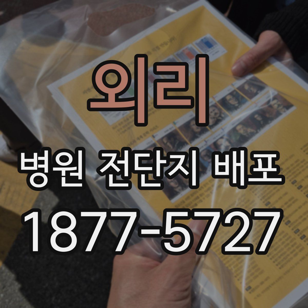 외리 병원 전단지 배포