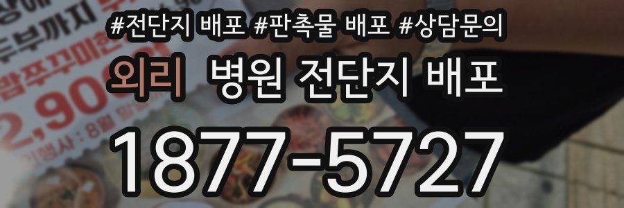 외리 병원 전단지 배포