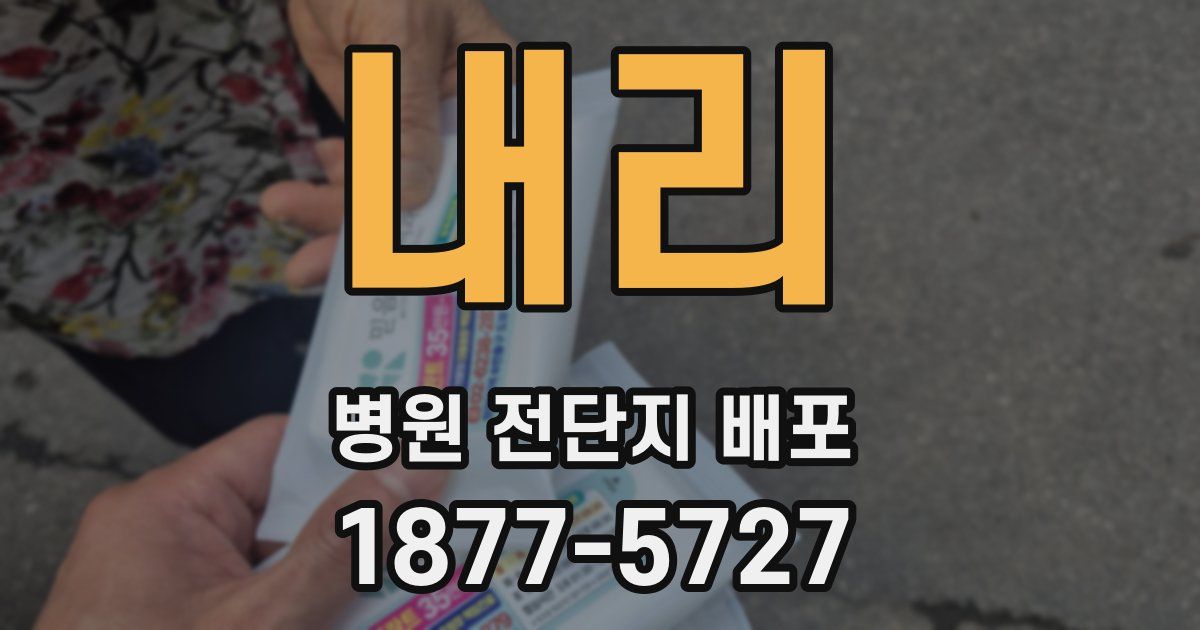 내리 병원 전단지 배포
