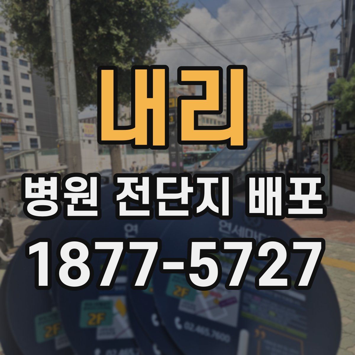 내리 병원 전단지 배포