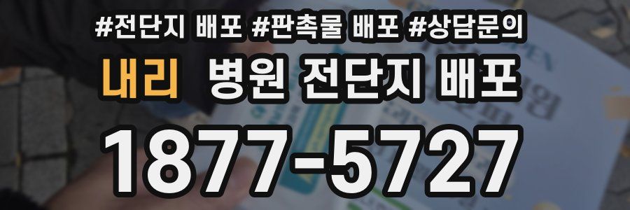 내리 병원 전단지 배포