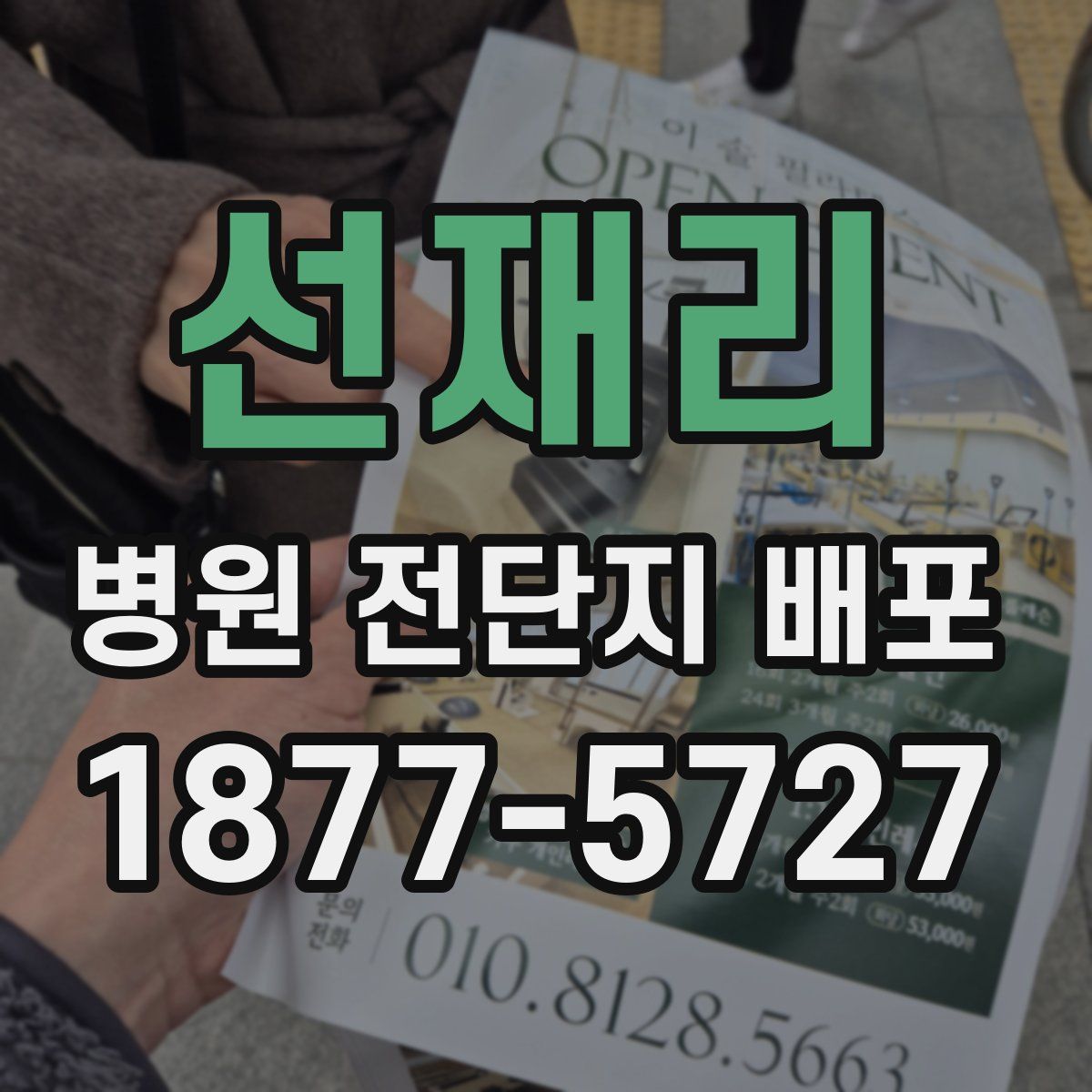 선재리 병원 전단지 배포
