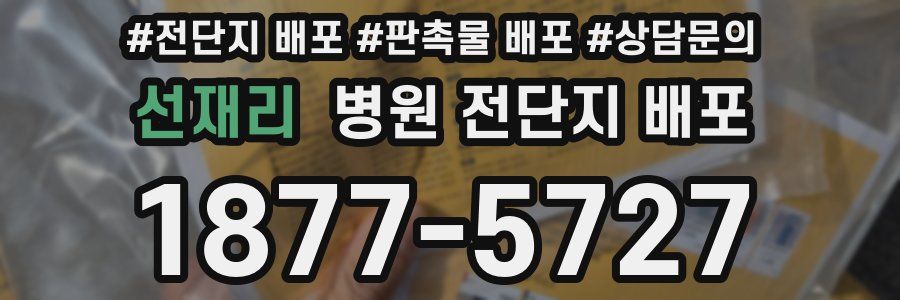 선재리 병원 전단지 배포