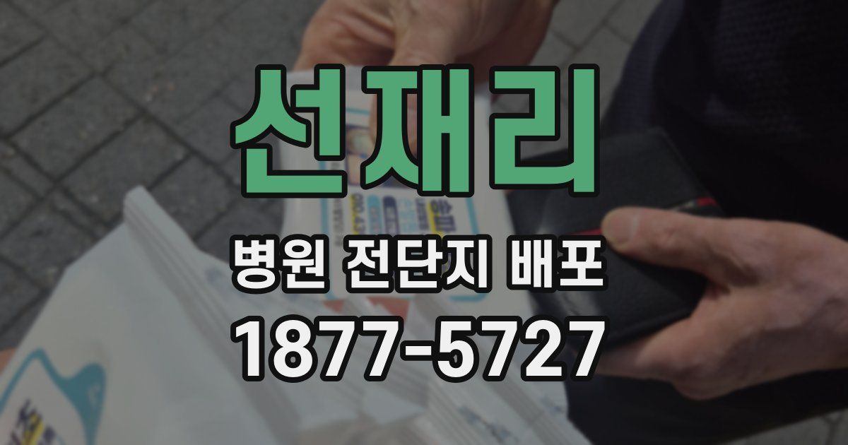 선재리 병원 전단지 배포