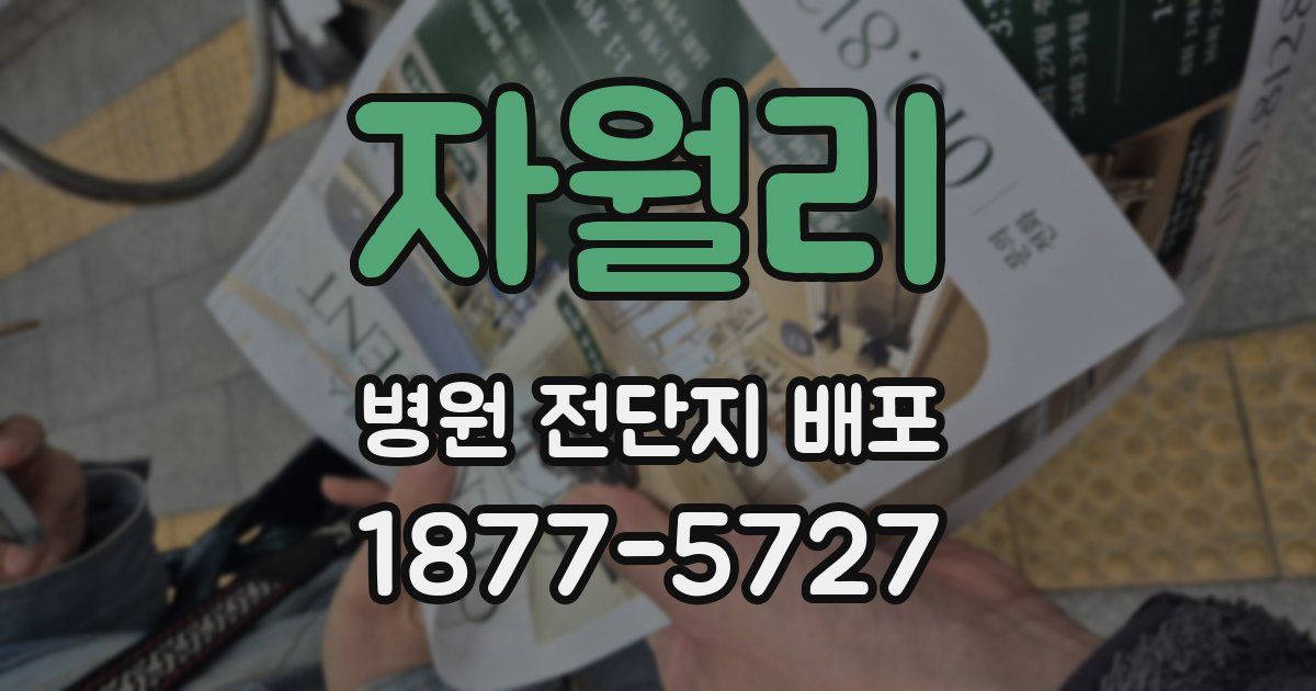 자월리 병원 전단지 배포