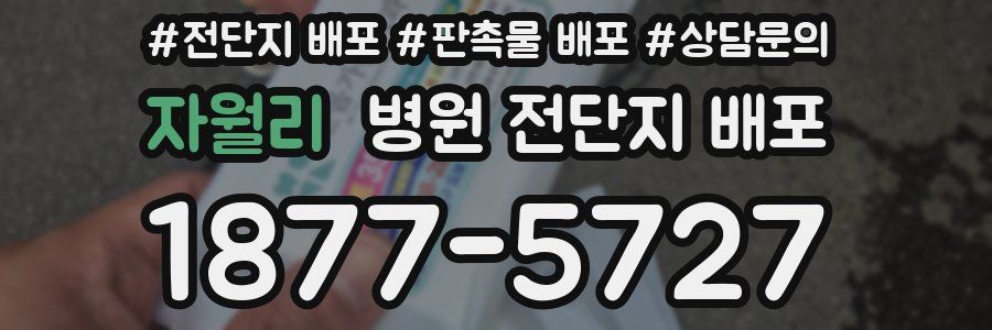 자월리 병원 전단지 배포