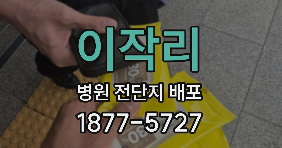 이작리 병원 전단지 배포
